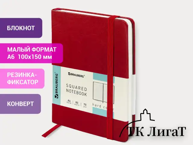 Блокнот МАЛЫЙ (100x150 мм) А6, BRAUBERG "Metropolis Special", под кожу, 80 л., клетка, красный, 111581
