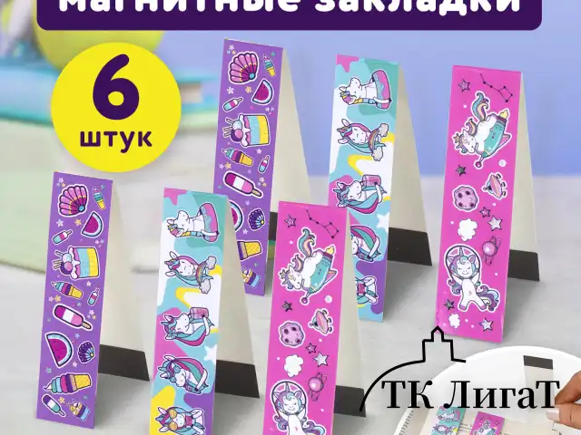 Закладки для книг с магнитом "ЕДИНОРОГИ", набор 6 шт., блестки, 25x196 мм, ЮНЛАНДИЯ, 111638