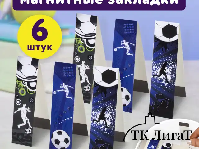 Закладки для книг с магнитом "ФУТБОЛ", набор 6 шт., блестки, 25x196 мм, ЮНЛАНДИЯ, 111645