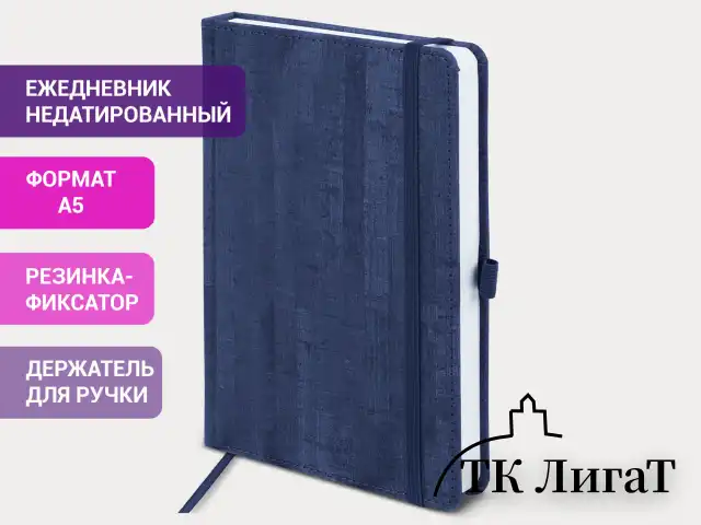 Ежедневник недатированный А5 (138x213 мм) BRAUBERG "Wood", кожзам, резинка, 136 л., синий, 111674