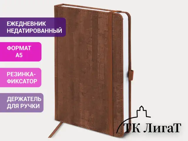 Ежедневник недатированный А5 (138x213 мм) BRAUBERG "Wood", кожзам, резинка, 136 л., коричневый, 111676