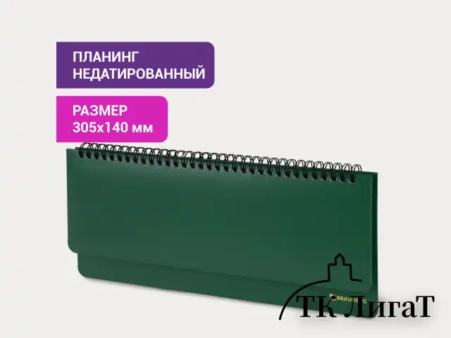 Планинг настольный недатированный (305x140 мм) BRAUBERG "Select", балакрон, 60 л., зеленый, 111695