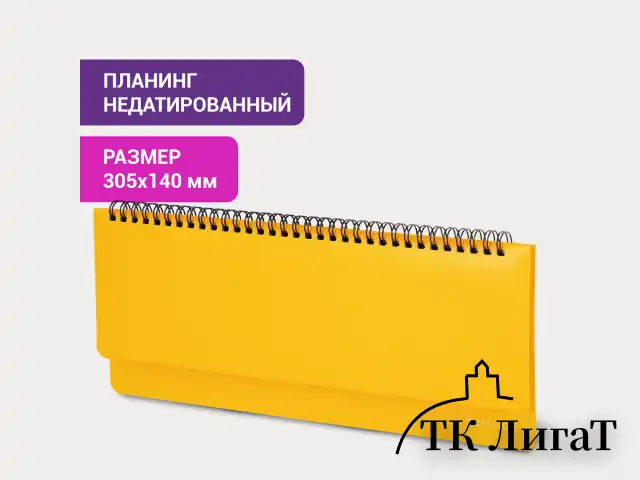 Планинг настольный недатированный (305x140 мм) BRAUBERG "Select", балакрон, 60 л., желтый, 111696