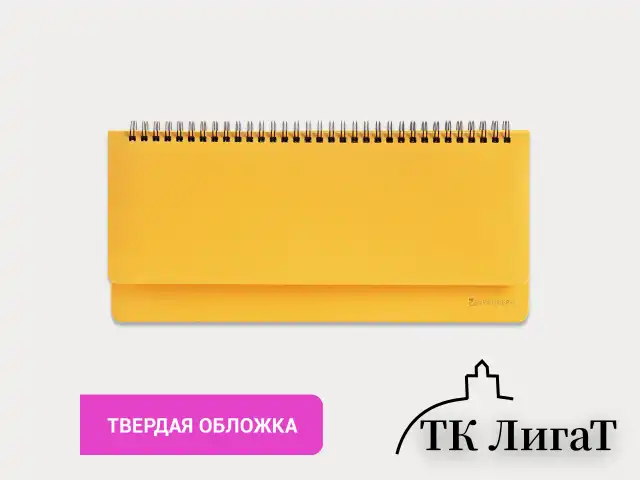 Планинг настольный недатированный (305x140 мм) BRAUBERG "Select", балакрон, 60 л., желтый, 111696