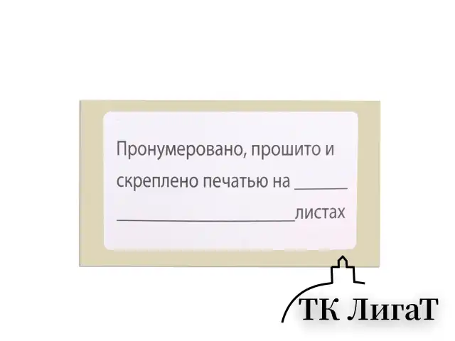 Этикетка самоклеящаяся "Пронумеровано, прошито и скреплено", 74х40мм, 500 штук, BRAUBERG, 111743