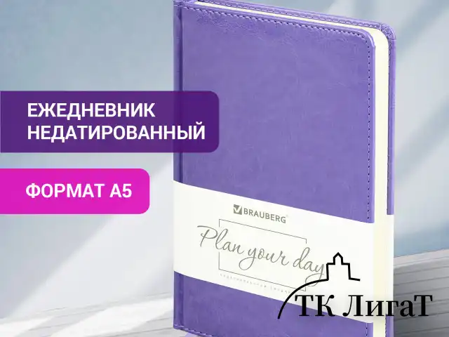 Ежедневник недатированный А5 138х213 мм BRAUBERG "Imperial" под кожу, 160 л., фиолетовый, 111854