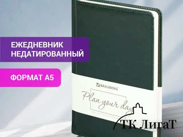 Ежедневник недатированный А5 138х213 мм BRAUBERG "Imperial" под кожу, 160 л., темно-зеленый, 111855