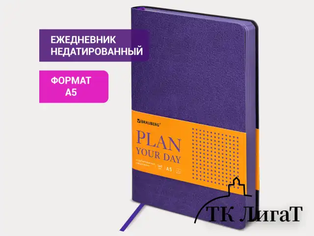 Ежедневник недатированный А5 (138х213 мм) BRAUBERG "Stylish", кожзам, гибкий, 160 л., фиолетовый, 111861