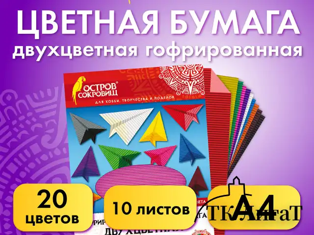 Цветная бумага А4 ГОФРИРОВАННАЯ, 10 листов 20 цветов, 160 г/м2, ОСТРОВ СОКРОВИЩ, 210х297 мм, 111945