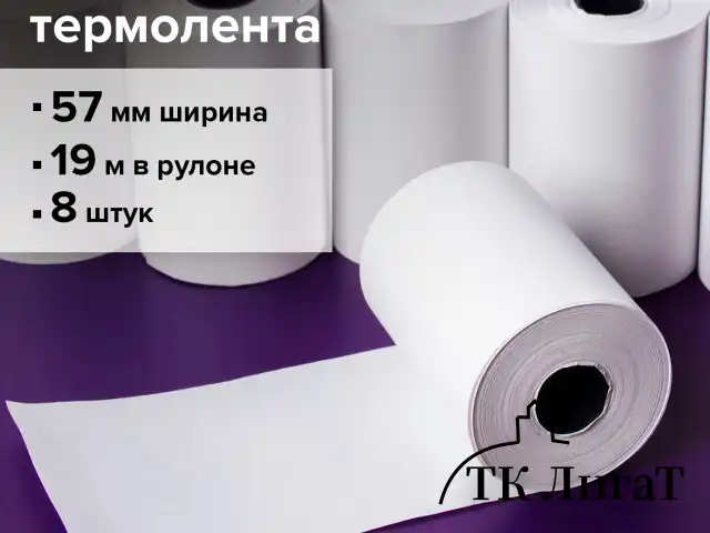 Чековая лента ТЕРМОБУМАГА 57 мм (диаметр 37-42 мм, длина 19 м, втулка 12 мм), КОМПЛЕКТ 8 шт., 44 г/м2, STAFF, 111953