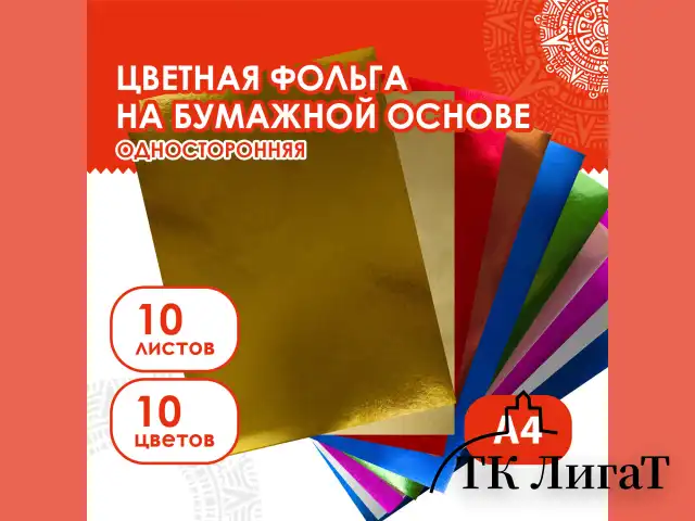 Цветная фольга А4 АЛЮМИНИЕВАЯ НА БУМАЖНОЙ ОСНОВЕ, 10 листов 10 цветов, ОСТРОВ СОКРОВИЩ, 210х297 мм, 111960