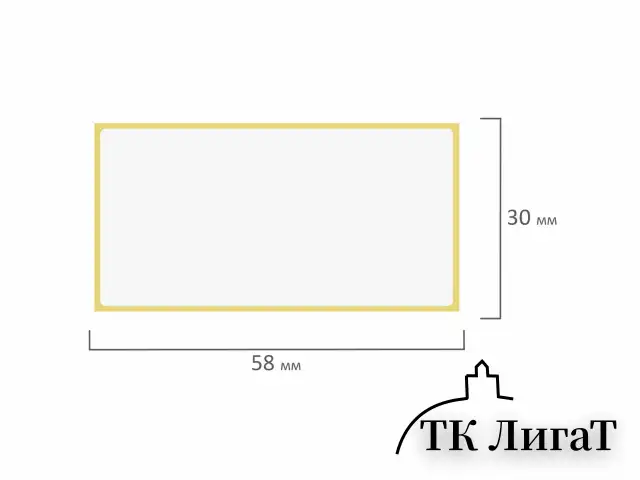 Этикетка термотрансферная ПОЛУГЛЯНЕЦ (58х30 мм), 900 этикеток в ролике, 52200