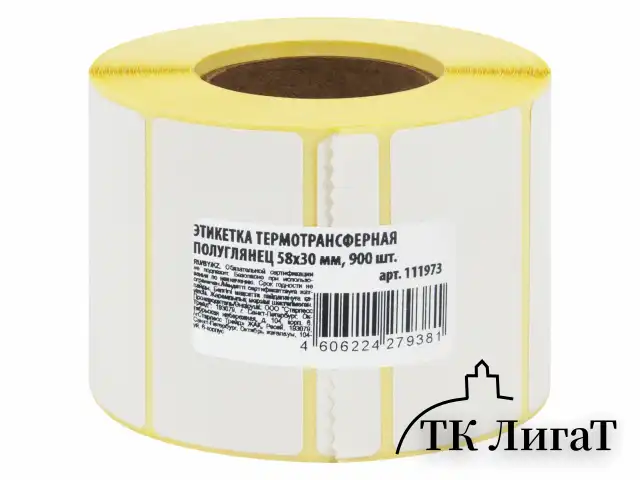Этикетка термотрансферная ПОЛУГЛЯНЕЦ (58х30 мм), 900 этикеток в ролике, 52200