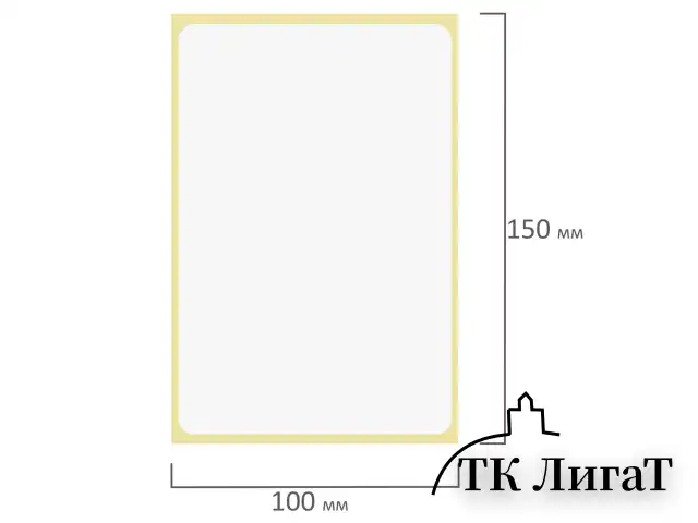 Этикетка термотрансферная ПОЛУГЛЯНЕЦ (100х150 мм), 250 этикеток в ролике, 111976
