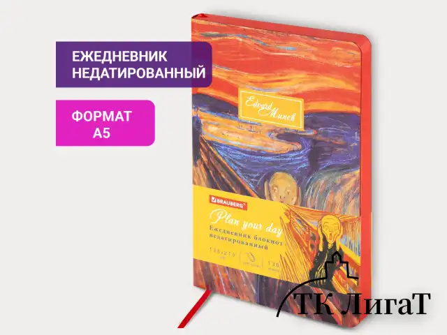 Ежедневник недатированный А5 (138х213 мм), BRAUBERG VISTA, под кожу, гибкий, 136 л., "Edvard Munch", 111984