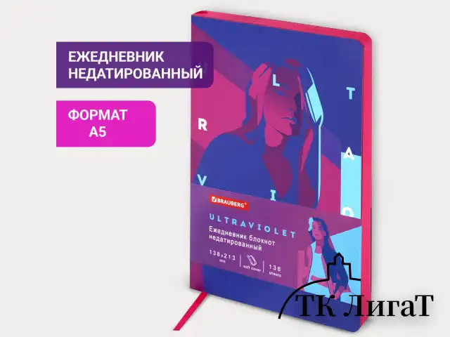 Ежедневник недатированный А5 (138х213 мм), BRAUBERG VISTA, под кожу, гибкий, 136 л., "Ultraviolet", 111990