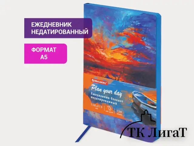 Ежедневник недатированный А5 (138х213 мм), BRAUBERG VISTA, под кожу, гибкий, 136 л., "Sunset at sea", 112041