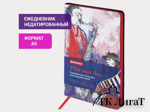Ежедневник недатированный А5 (138х213 мм), BRAUBERG VISTA, под кожу, гибкий, 136 л., "Jazz", 112044