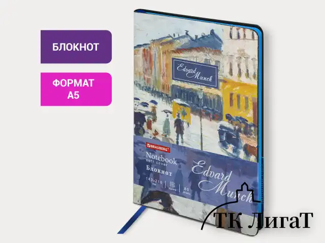 Блокнот А5 (143x210 мм), BRAUBERG VISTA "Edvard Munch", под кожу, гибкий, 80 л., 112060