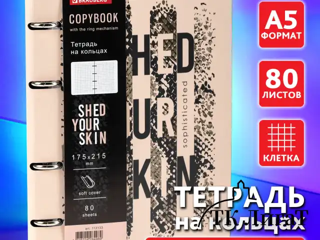 Тетрадь на кольцах А5 (180х220 мм), 80 листов, под кожу, клетка, BRAUBERG VISTA, Shed your skin, 112133