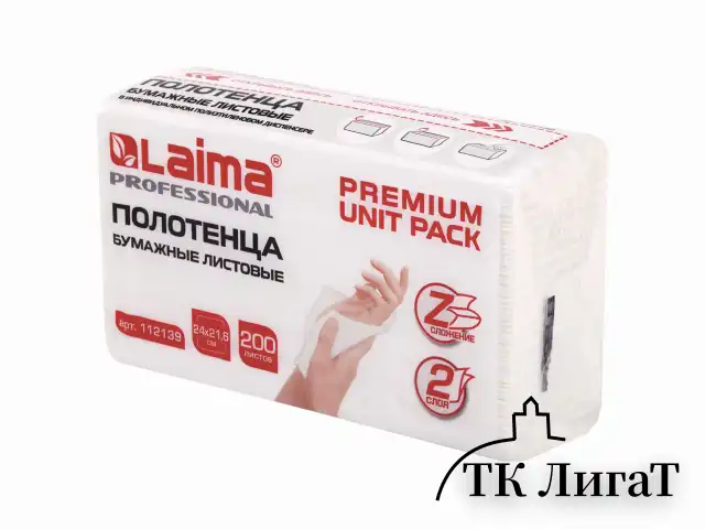 Полотенца бумажные (1 пачка 200 листов) LAIMA (Система H2) PREMIUM UNIT PACK, 2-слойные, 24х21,6 см, Z-сложение, 112139