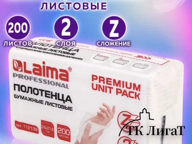 Полотенца бумажные (1 пачка 200 листов) LAIMA (Система H2) PREMIUM UNIT PACK, 2-слойные, 24х21,6 см, Z-сложение, 112139
