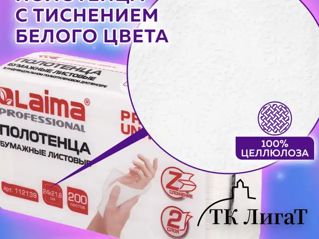 Полотенца бумажные (1 пачка 200 листов) LAIMA (Система H2) PREMIUM UNIT PACK, 2-слойные, 24х21,6 см, Z-сложение, 112139