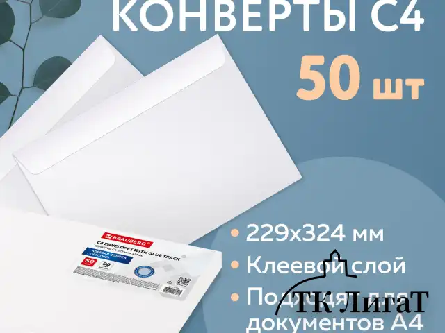 Конверты С4 (229х324 мм), клеевой слой, внутренняя запечатка, 90 г/м2, КОМПЛЕКТ 50 шт., BRAUBERG, 112176