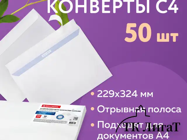 Конверты С4 (229х324 мм), отрывная лента, внутренняя запечатка, 90 г/м2, КОМПЛЕКТ 50 шт., BRAUBERG, 112179