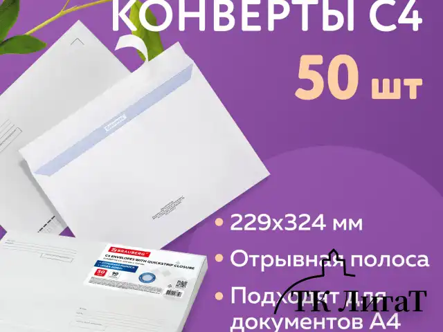 Конверты С4 (229х324 мм), отрывная лента, Куда-Кому, внутренняя запечатка, 90 г/м2, КОМПЛЕКТ 50 шт., BRAUBERG, 112180