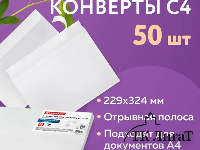 Конверты С4 (229х324 мм), отрывная лента, 100 г/м2, КОМПЛЕКТ 50 шт., BRAUBERG, 112184