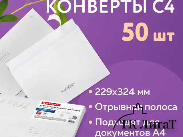 Конверты С4 (229х324 мм), отрывная лента, Куда-Кому, 100 г/м2, КОМПЛЕКТ 50 шт., BRAUBERG, 112185