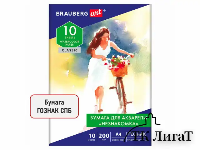 Бумага для акварели А4, 10 л., "НЕЗНАКОМКА", среднее зерно, 200г/м2, бумага ГОЗНАК, BRAUBERG ART CLASSIC, 112319
