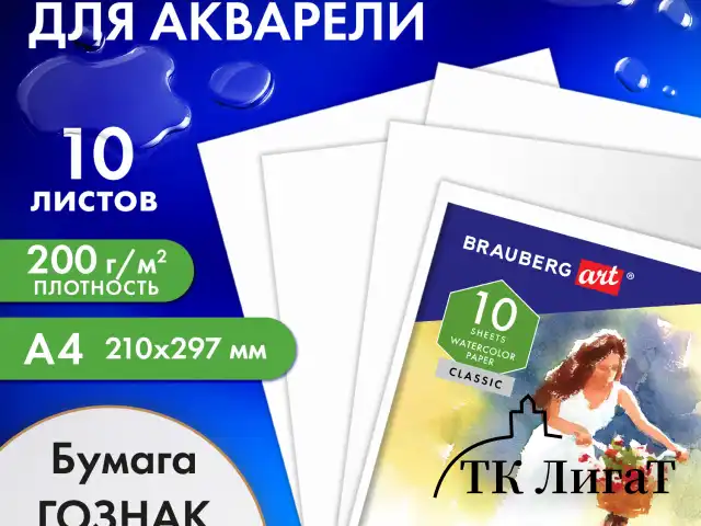 Бумага для акварели А4, 10 л., "НЕЗНАКОМКА", среднее зерно, 200г/м2, бумага ГОЗНАК, BRAUBERG ART CLASSIC, 112319
