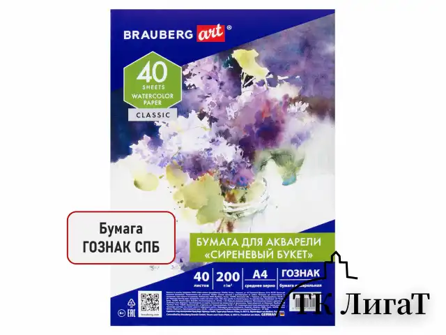 Бумага для акварели А4, 40 л., 200 г/м2, ГОЗНАК СПб, в коробке, BRAUBERG ART CLASSIC, "СИРЕНЕВЫЙ БУКЕТ", 112321