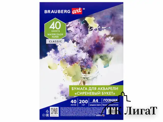 Бумага для акварели А4, 40 л., 200 г/м2, ГОЗНАК СПб, в коробке, BRAUBERG ART CLASSIC, "СИРЕНЕВЫЙ БУКЕТ", 112321