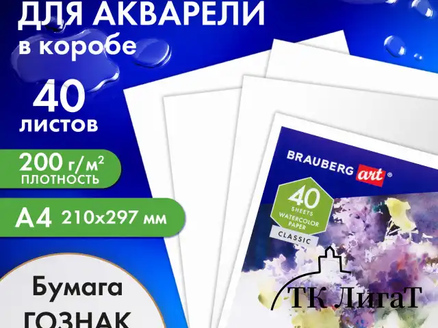 Бумага для акварели А4, 40 л., 200 г/м2, ГОЗНАК СПб, в коробке, BRAUBERG ART CLASSIC, "СИРЕНЕВЫЙ БУКЕТ", 112321