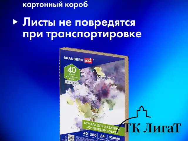 Бумага для акварели А4, 40 л., 200 г/м2, ГОЗНАК СПб, в коробке, BRAUBERG ART CLASSIC, "СИРЕНЕВЫЙ БУКЕТ", 112321