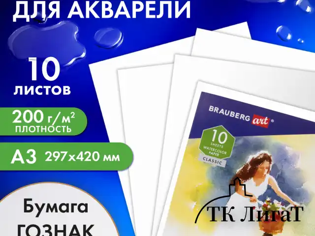 Бумага для акварели БОЛЬШАЯ А3, 10 л., "НЕЗНАКОМКА", среднее зерно, 200 г/м2, бумага ГОЗНАК, BRAUBERG ART CLASSIC, 112322