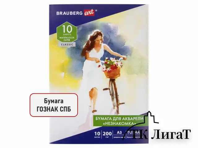 Бумага для акварели БОЛЬШАЯ А3, 10 л., "НЕЗНАКОМКА", среднее зерно, 200 г/м2, бумага ГОЗНАК, BRAUBERG ART CLASSIC, 112322