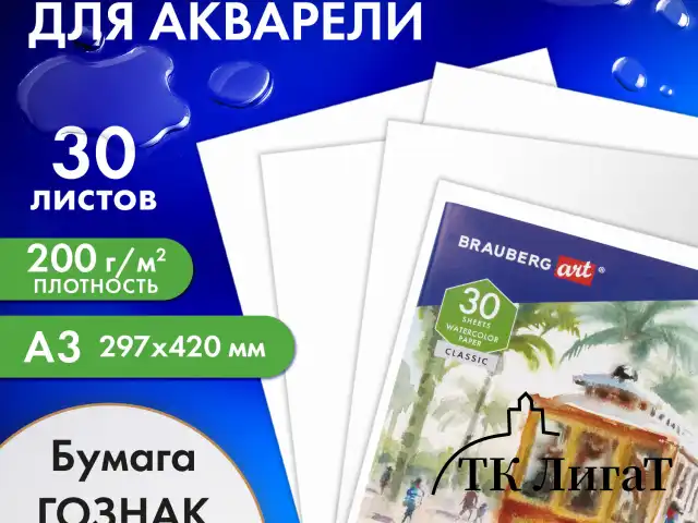 Бумага для акварели БОЛЬШАЯ А3, 30 л., "СТАРЫЙ ТРАМВАЙ", среднее зерно, 200 г/м2, бумага ГОЗНАК, BRAUBERG ART CLASSIC, 112324