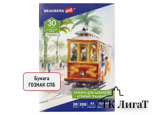 Бумага для акварели БОЛЬШАЯ А3, 30 л., "СТАРЫЙ ТРАМВАЙ", среднее зерно, 200 г/м2, бумага ГОЗНАК, BRAUBERG ART CLASSIC, 112324
