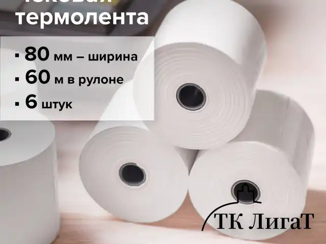 Чековая лента ТЕРМОБУМАГА 80 мм (диаметр 62 мм, длина 60 м, втулка 12 мм) КОМПЛЕКТ 6 шт., BRAUBERG, 112355, 52375