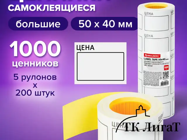 Ценник большой "Цена" 50х40 мм белый, самоклеящийся, КОМПЛЕКТ 5 рулонов по 200 шт., BRAUBERG, 112357