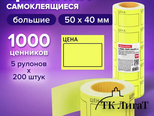 Ценник большой "Цена" 50х40 мм желтый, самоклеящийся, КОМПЛЕКТ 5 рулонов по 200 шт., BRAUBERG, 112358