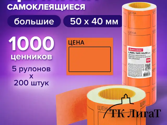Ценник большой "Цена" 50х40 мм оранжевый самоклеящийся, КОМПЛЕКТ 5 рулонов по 200 шт., BRAUBERG, 112360