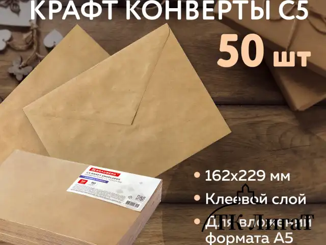 Конверты С5 (162х229 мм) КРАФТ, клей, 90 г/м2, КОМПЛЕКТ 50 шт., треугольный клапан, BRAUBERG, 112364