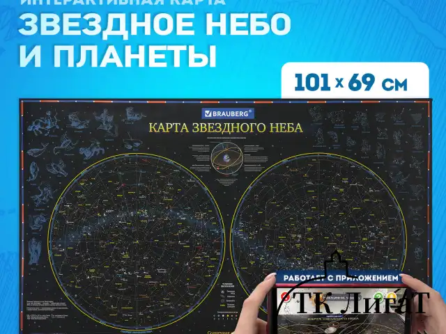 Карта "Звездное небо и планеты" 101х69 см, с ламинацией, интерактивная, европодвес, BRAUBERG, 112370
