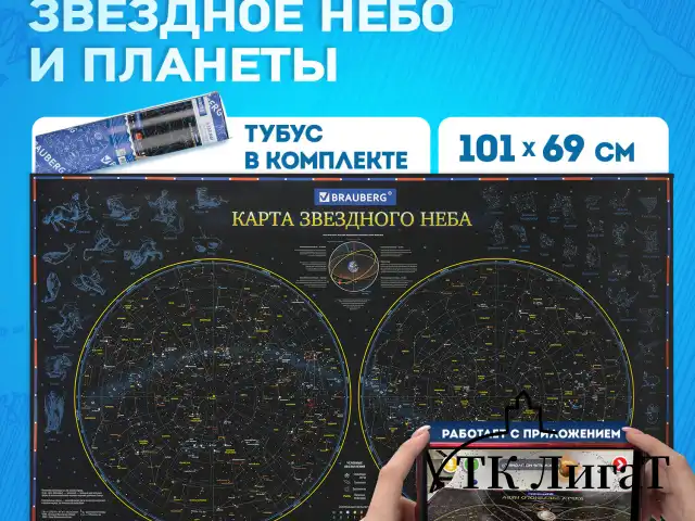 Карта "Звездное небо и планеты" 101х69 см, с ламинацией, интерактивная, в тубусе, BRAUBERG, 112371