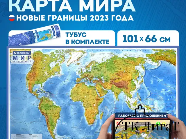 Карта мира физическая 101х66 см, 1:29М, с ламинацией, интерактивная, в тубусе, BRAUBERG, 112378